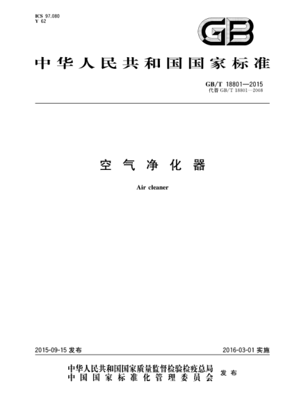 GB/T 18801-2015空气净化器