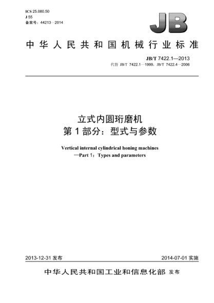 JB/T 7422.1-2013立式内圆珩磨机  第1部分:型式与参数