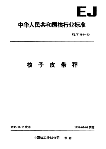 EJ/T 784-1993核子皮带秤
