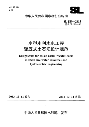 SL 189-2013小型水利水电工程碾压式土石坝设计规范