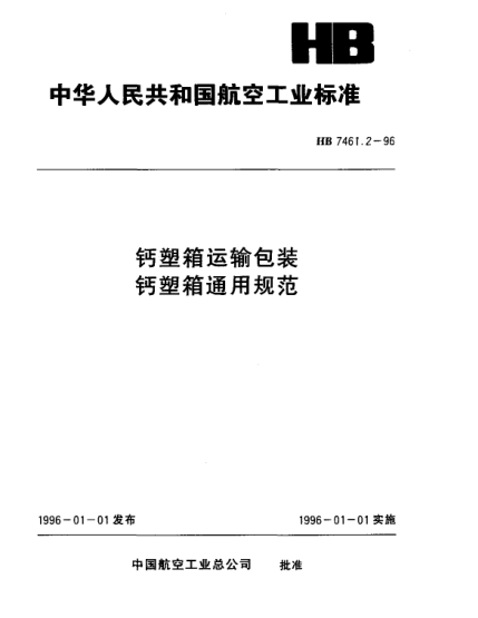 HB 7461.2-1996钙塑箱运输包装 钙塑箱通用规范