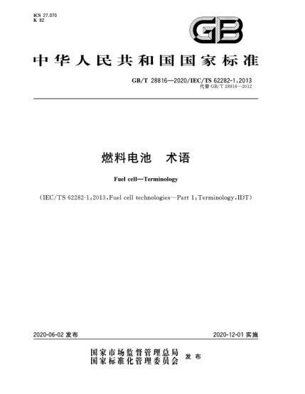 GB/T 28816-2020燃料电池  术语