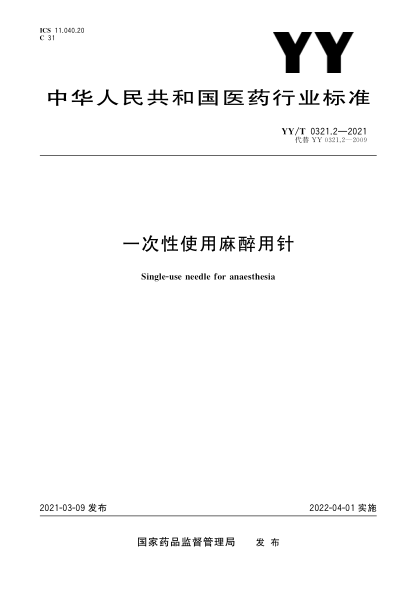 YY/T 0321.2-2021一次性使用麻醉用针