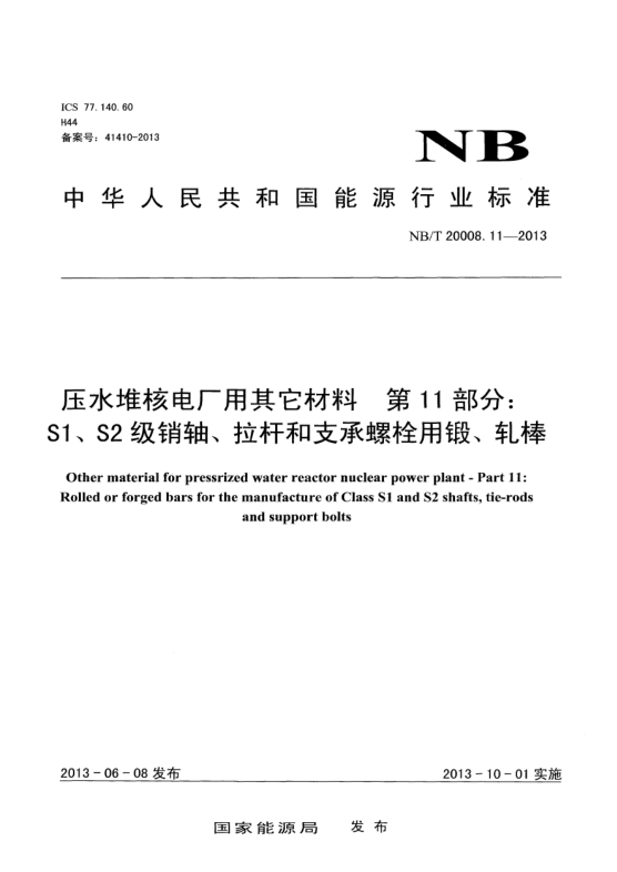 NB/T 20008.11-2013压水堆核电厂用其他材料.第11部分:S1、 S2级销轴、拉杆和支承螺栓用锻、轧棒