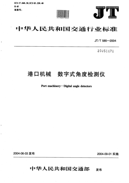 JT/T 585-2004港口机械.数字式角度检测仪Port machinery -- Digital angle detectors