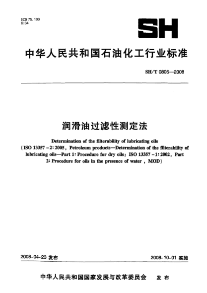 SH/T 0805-2008润滑油过滤性测定法