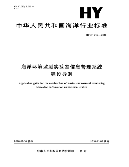 HY/T 257-2018海洋环境监测实验室信息管理系统建设导则