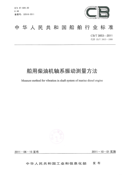 CB/T 3853-2011船用柴油机轴系振动测量方法