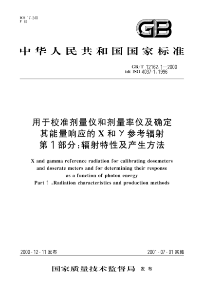 GB/T 12162.1-2000用于校准剂量仪和剂量率仪及确定其能量响应的X和γ参考辐射  第1部分;辐射特性及产生方法X and gamma reference radiation for calibrating dosemeters and doserate meters and for determining their response as a function of photon energy--Part 1 :Radiation characteristics and production
