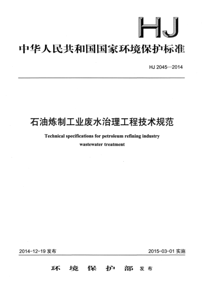 HJ 2045-2014雷竞技世界杯手机登录炼制工业废水治理工程技术规范