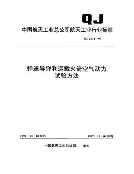 QJ 2871-1997弹道导弹和运载火箭空气动力试验方法
