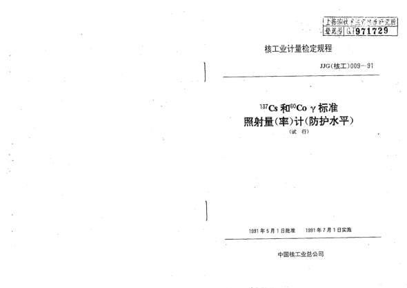JJG(核工) 9-1991<上标137>Cs和<上标60>Coγraybet雷电竞电竞app下载地址照射量(率)计(防护水平)检定规程