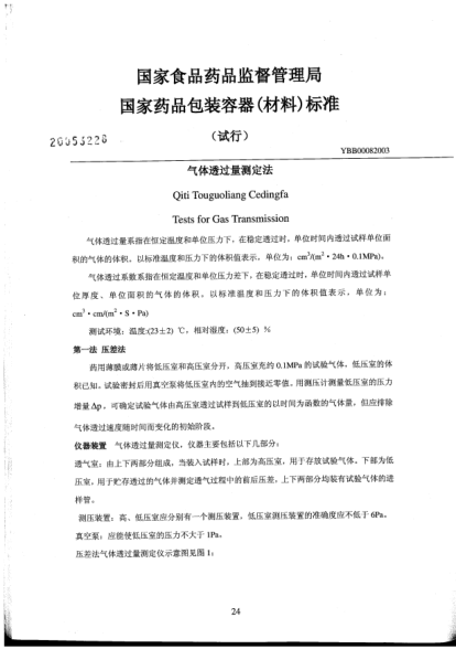 YBB 0008-2003气体透过量测定法Qiti Touguolinag Cedingfa Tests for Gas Transmission