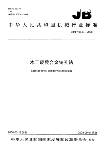 JB/T 10849-2008木工硬质合金销孔钻