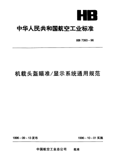 HB 7393-1996机载头盔瞄准/显示系统通用规范