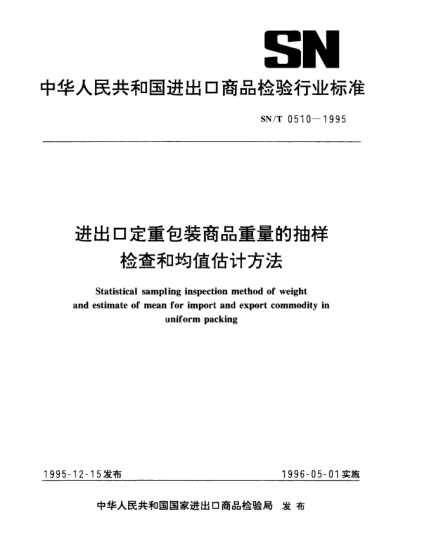 SN/T 0510-1995进出口定重包装商品重量的抽样检查和均值估计方法Statistical sampling inspection method of weight and estimate of mean for import and export commodity in uniform packing
