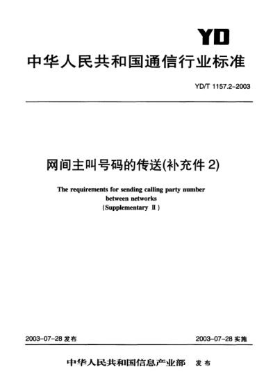 YD/T 1157.2-2003网间主叫号码的传送(补充件2)The requirements for sending calling party number between networks(Supplementary Ⅱ)