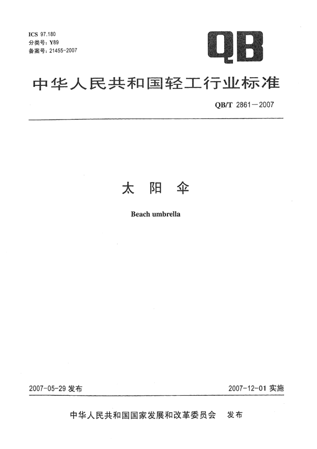 QB/T 2861-2007太阳伞