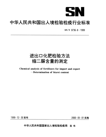 SN/T 0736.8-1999进出口化肥检验方法.缩二脲含量的测定Chemical analysis of fertilizers for import and export—Determination of biuret content