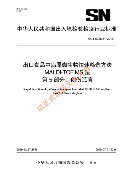 SN/T 5228.5-2019出口食品中病原微生物快速筛选方法 MALDI-TOF MS法 第5部分：创伤弧菌