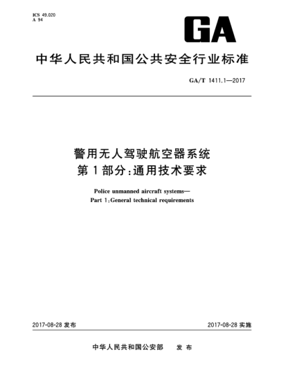 GA/T 1411.1-2017警用无人驾驶航空器系统  第1部分:通用技术要求