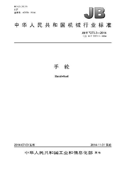 JB/T 7273.3-2014手轮