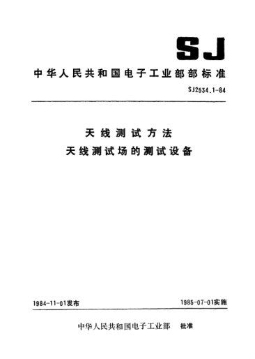 SJ 2534.1-1984天线测试方法.天线测试场的测试设备Test procedures for antennas-Antenna-range instrumentation