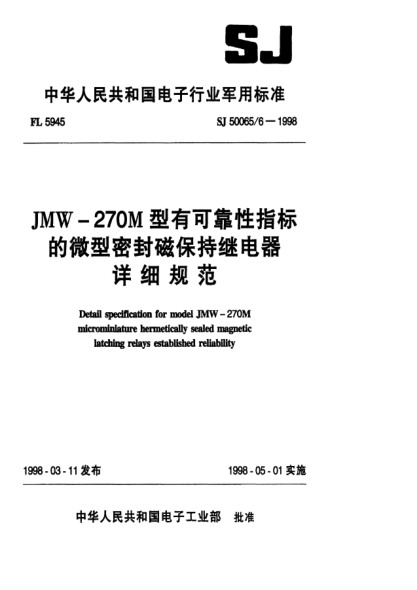 SJ 50065/6-1998JMW-270M型有可靠性指标的微型密封磁保持继电器详细规范Detail specification for Model JMW-270M microminiature hermetically sealed magnetic latching relays established reliability
