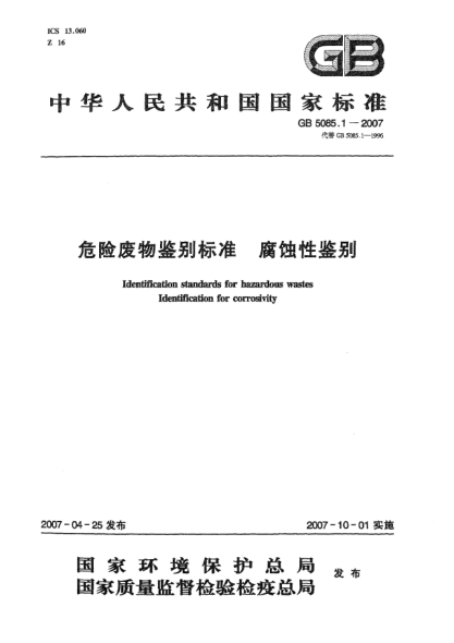 GB 5085.1-2007危险废物鉴别raybet雷电竞电竞app下载地址 腐蚀性鉴别