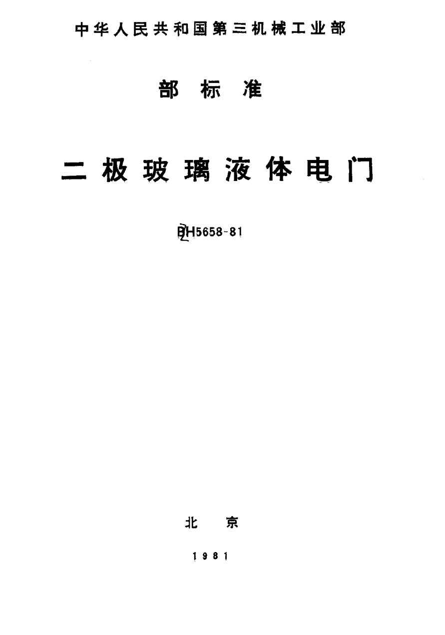 HB 5658-1981二极玻璃液体电门