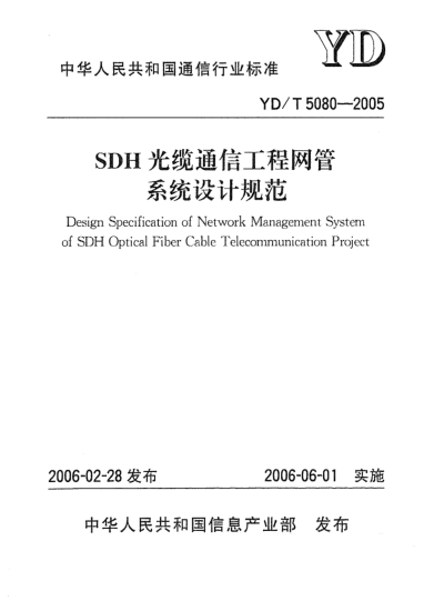 YD/T 5080-2005SDH光缆通信工程网管系统设计规范Design Specification of Network Management System of SDH Optical Fiber Cable Telecommunication Project