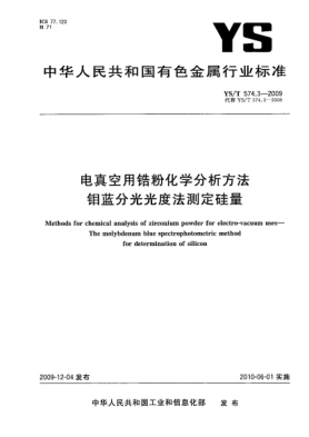 YS/T 574.3-2009电真空用锆粉化学分析方法.钼蓝分光光度法测定硅量Methods for chemical analysis of zirconium powder for electro-vacuum uses—The molybdenum blue spectrophotometric method for determination of silicon