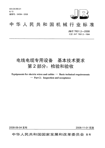 JB/T 7601.2-2008电线电缆专用设备.基本技术要求.第2部分:检验和验收