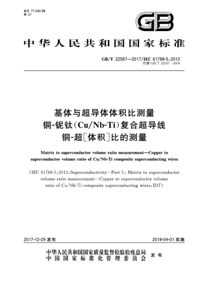 GB/T 22587-2017基体与超导体体积比测量  铜-铌钛(Cu/Nb-Ti)复合超导线铜-超［体积］比的测量