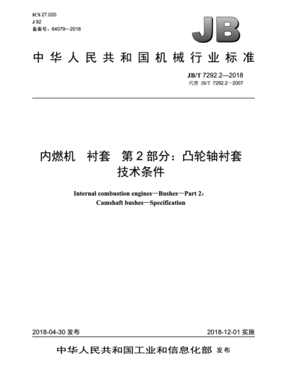 JB/T 7292.2-2018内燃机  衬套  第2部分:凸轮轴衬套  技术条件