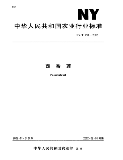 NY/T 491-2002西番莲Passionfruit