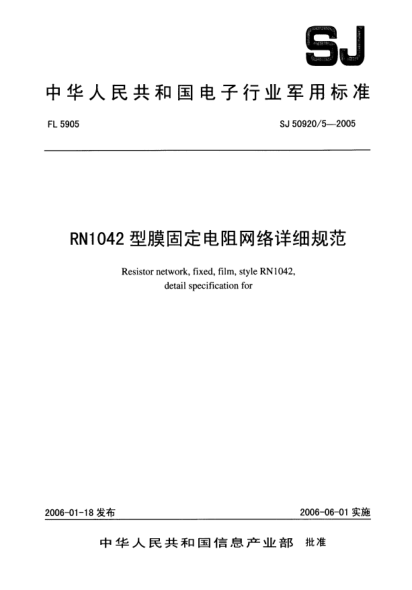 SJ 50920/5-2005RN1042型膜固定电阻网络详细规范