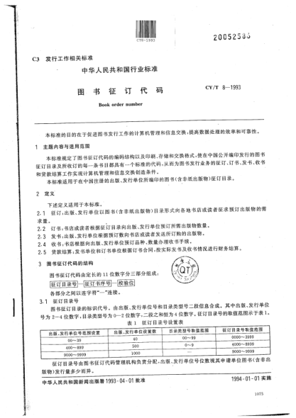 CY/T 8-1993图书征订代码
