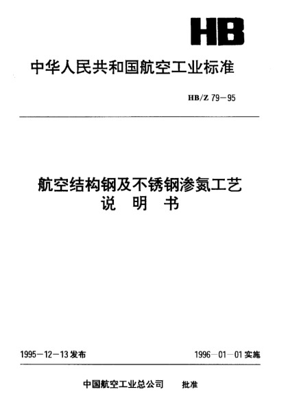 HB/Z 79-1995航空结构钢及不锈钢渗氮工艺说明书