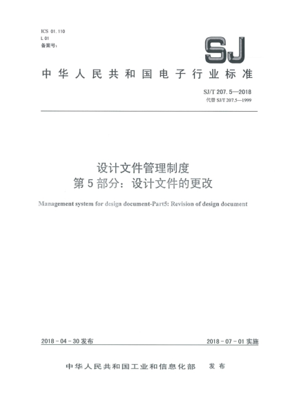 SJ/T 207.5-2018设计文件管理制度  第5部分:设计文件的更改