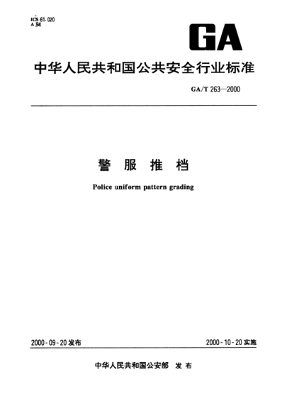 GA/T 263-2000警服推档Police uniform pattern grading