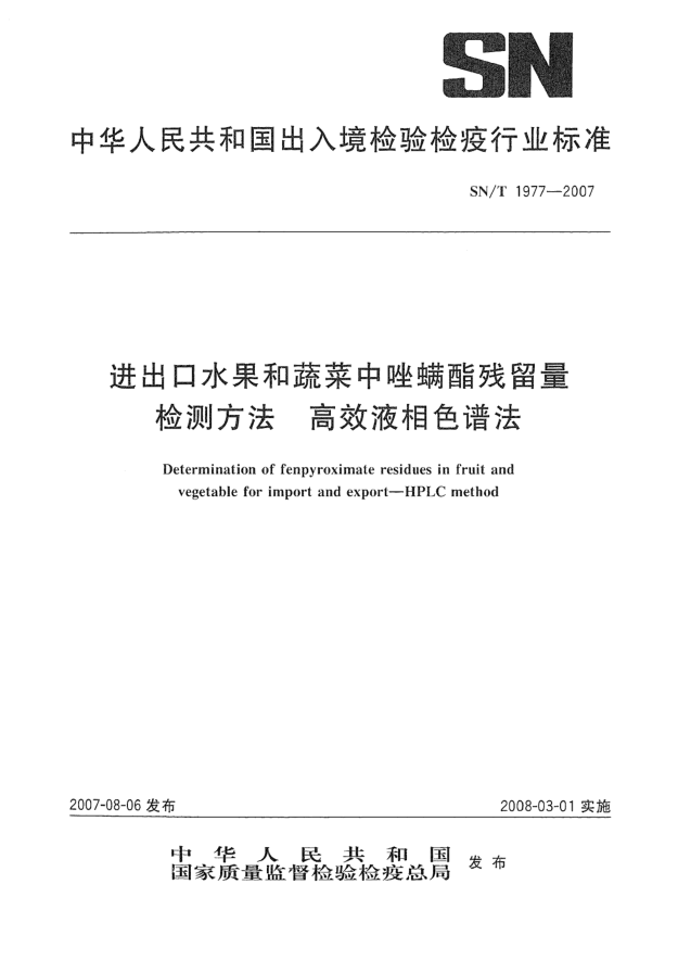SN/T 1977-2007进出口水果和蔬菜中唑螨酯残留量检测方法 高效液相色谱法