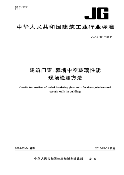 JG/T 454-2014建筑门窗、幕墙中空玻璃性能现场检测方法
