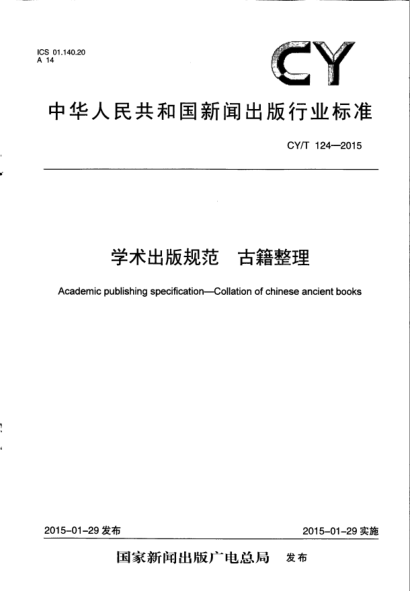 CY/T 124-2015学术出版规范 古籍整理