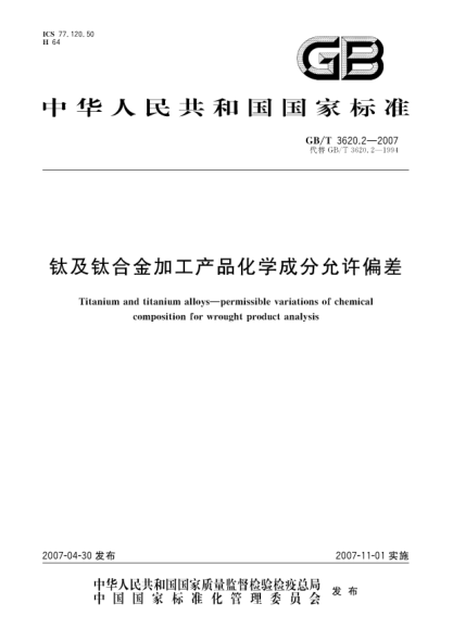 GB/T 3620.2-2007钛及钛合金加工产品化学成分允许偏差