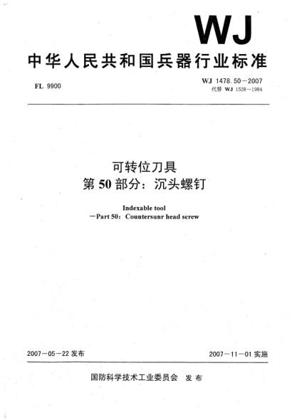 WJ 1478.50-2007可转位刀具.第50部分:沉头螺钉