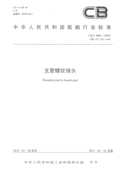 CB/T 4461-2016支管螺纹接头
