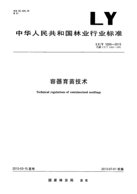 LY/T 1000-2013容器育苗技术