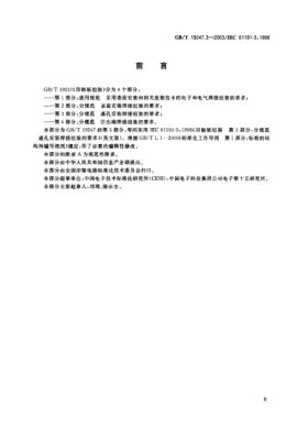 GB/T 19247.3-2003印制板组装  第3部分;分规范 通孔安装焊接组装的要求Printed board assemblies—Part 3:Sectional specification—Requirements for through-hole mount soldered assemblies