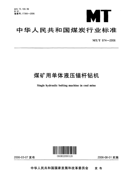 MT/T 974-2006煤矿用单体液压锚杆钻机single hydraulic bolting machine in coal mine